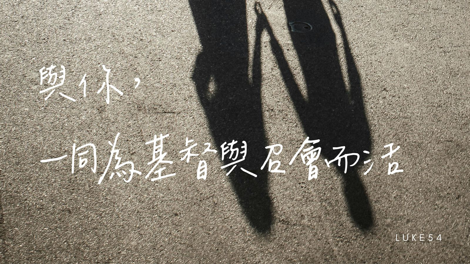 與你，一同為著基督與召會而活